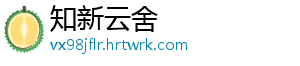 知新云舍